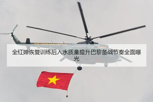 全红婵恢复训练后入水质量提升巴黎备战节奏全面曝光